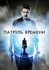 Патруль времени (2013) Патруль времени (2013)