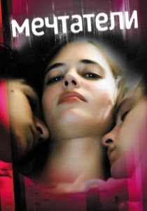 Мечтатели (2003) Мечтатели (2003)