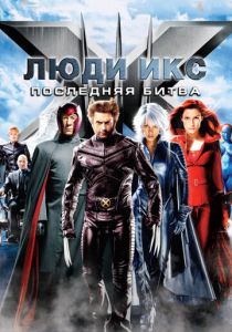 Люди Икс: Последняя битва (2006) Люди Икс: Последняя битва (2006)