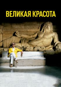 Великая красота (2013) Великая красота (2013)