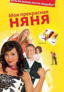 Моя прекрасная няня (2004) Моя прекрасная няня (2004)