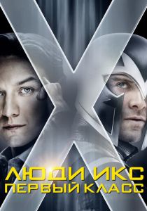 Люди Икс: Первый класс (2011) Люди Икс: Первый класс (2011)