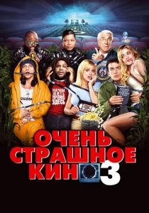 Очень страшное кино 3 (2003) Очень страшное кино 3 (2003)