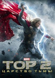 Тор 2: Царство тьмы (2013) Тор 2: Царство тьмы (2013)