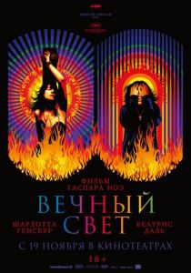 Вечный свет (2019) Вечный свет (2019)