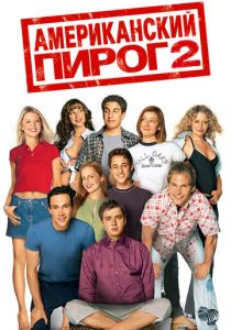 Американский пирог 2 (2001) Американский пирог 2 (2001)