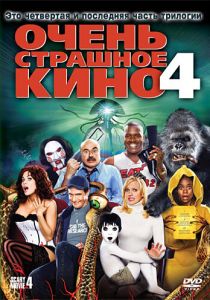 Очень страшное кино 4 (2006) Очень страшное кино 4 (2006)