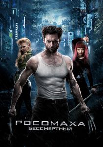 Росомаха: Бессмертный (2013) Росомаха: Бессмертный (2013)