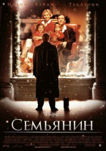 Семьянин (2000) Семьянин (2000)