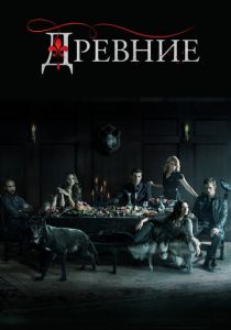 Древние (2013) Древние (2013)
