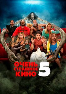 Очень страшное кино 5 (2013) Очень страшное кино 5 (2013)