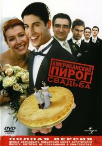 Американский пирог 3: Свадьба (2003) Американский пирог 3: Свадьба (2003)