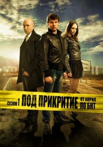 Под прикрытием (2011) Под прикрытием (2011)