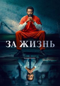 За жизнь (2020) За жизнь (2020)