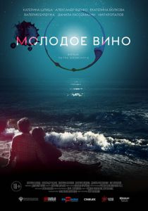 Молодое вино (2019) Молодое вино (2019)