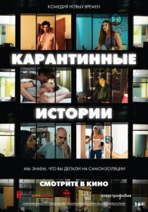 Карантинные истории (2020) Карантинные истории (2020)