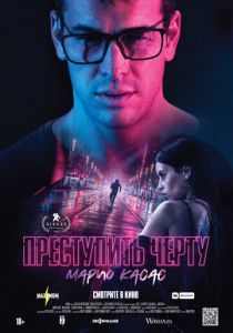 Преступить черту (2020) Преступить черту (2020)