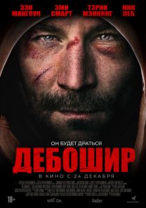 Дебошир (2018) Дебошир (2018)