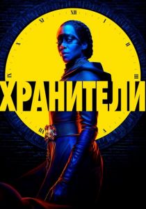 Хранители (2019) Хранители (2019)