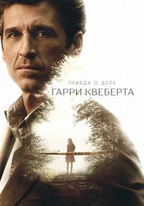 Правда о деле Гарри Квеберта (2018) Правда о деле Гарри Квеберта (2018)
