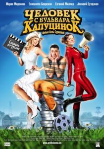 Человек с бульвара КапуциноК (2009) Человек с бульвара КапуциноК (2009)