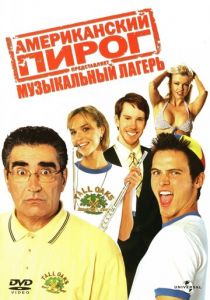 Американский пирог: Музыкальный лагерь (2005) Американский пирог: Музыкальный лагерь (2005)