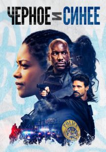 Черное и синее (2019) Черное и синее (2019)