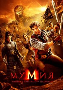 Мумия: Гробница Императора Драконов (2008) Мумия: Гробница Императора Драконов (2008)