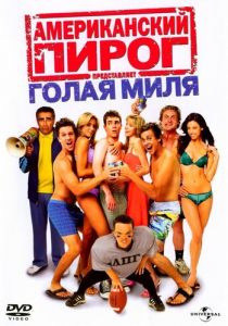 Американский пирог: Голая миля (2006) Американский пирог: Голая миля (2006)
