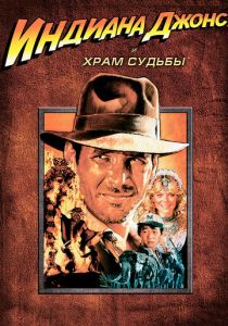 Индиана Джонс и Храм судьбы (1984) Индиана Джонс и Храм судьбы (1984)