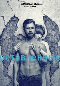 Оставленные (2014) Оставленные (2014)