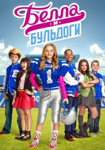 Белла и Бульдоги (2015) Белла и Бульдоги (2015)