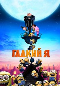 Гадкий я (2010) Гадкий я (2010)