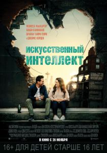 Искусственный интеллект (2020) Искусственный интеллект (2020)