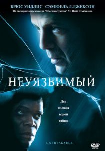 Неуязвимый (2000) Неуязвимый (2000)