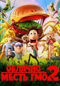 Облачно... 2: Месть ГМО (2013) Облачно... 2: Месть ГМО (2013)
