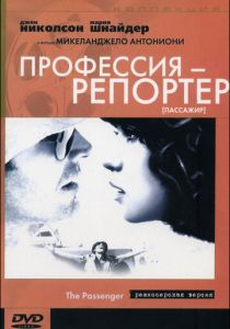Профессия: Репортер (1975) Профессия: Репортер (1975)