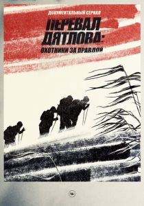 Перевал Дятлова: охотники за правдой (2020) Перевал Дятлова: охотники за правдой (2020)