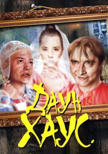 Даун Хаус (2001) Даун Хаус (2001)