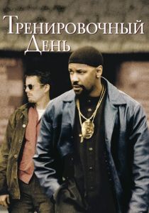 Тренировочный день (2001) Тренировочный день (2001)