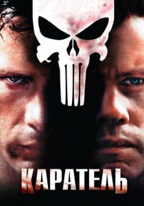 Каратель (2004) Каратель (2004)