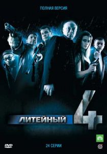 Литейный, 4 (2008) Литейный, 4 (2008)