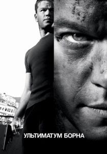 Ультиматум Борна (2007) Ультиматум Борна (2007)