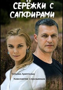Серёжки с сапфирами (2020) Серёжки с сапфирами (2020)