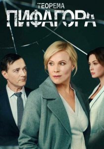 Теорема Пифагора (2020) Теорема Пифагора (2020)