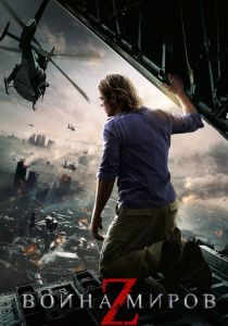 Война миров Z (2013) Война миров Z (2013)