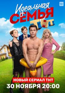 Идеальная семья (2020) Идеальная семья (2020)
