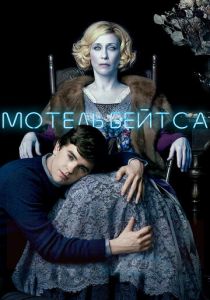 Мотель Бейтса (2013) Мотель Бейтса (2013)