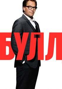 Булл (2016) Булл (2016)