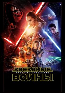 Звёздные войны: Пробуждение силы (2015) Звёздные войны: Пробуждение силы (2015)